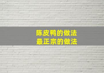 陈皮鸭的做法 最正宗的做法